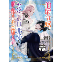 伯爵令嬢はヤンデレ旦那様と当て馬シナリオを回避する！！　分冊版（２１）