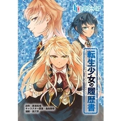 転生少女の履歴書　第３話　後編