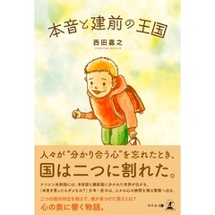本音と建前の王国