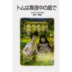 トムは真夜中の庭で