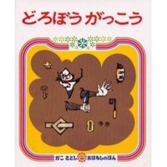 どろぼうがっこう