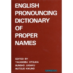 固有名詞英語発音辞典