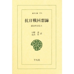 坑日戦回想録　郭沫若自伝　６