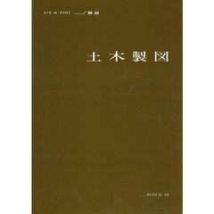 土木製図　ＪＩＳ　Ａ　０１０１‐１９７７解説