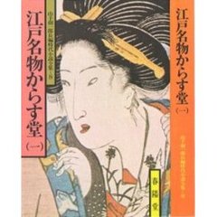 江戸名物からす堂　１