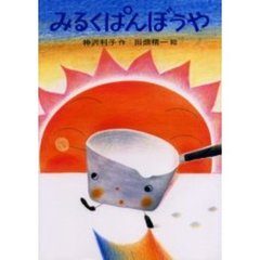 みるくぱんぼうや