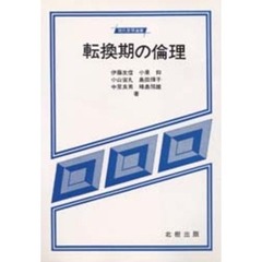 転換期の倫理
