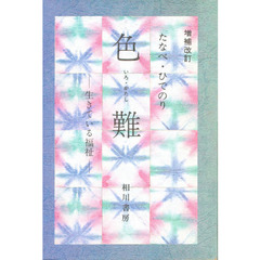 色難　生きている福祉