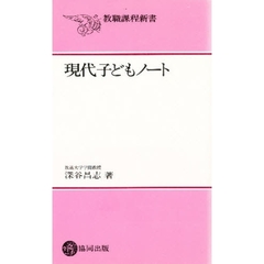 現代子どもノート