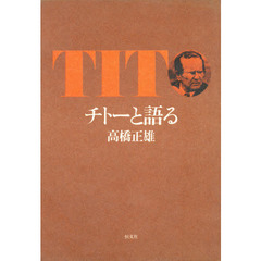 チトーと語る