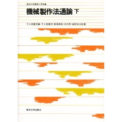 機械製作法通論　下