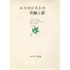 エコロジストの実験と夢
