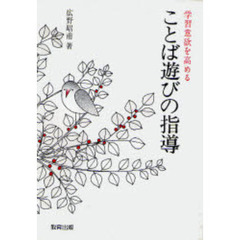 ことば遊びの指導　学習意欲を高める