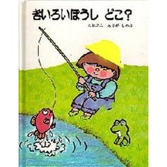 きいろいぼうし　どこ？