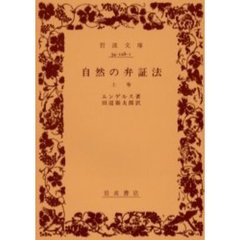 自然の弁証法　上巻