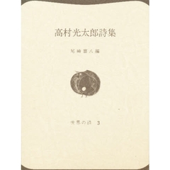 高村光太郎詩集