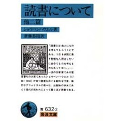 読書について　他二篇　改版