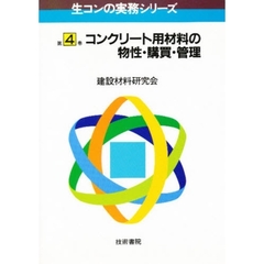 生コンの実務シリーズ　第４巻　コンクリート用材料の物性・購買・管理