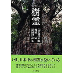 樹霊