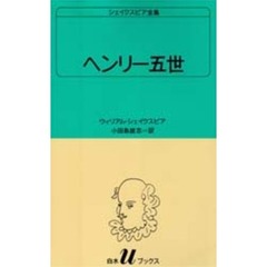 シェイクスピア全集　〔１９〕　ヘンリー五世