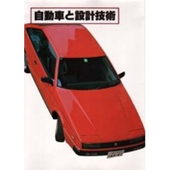 自動車と設計技術