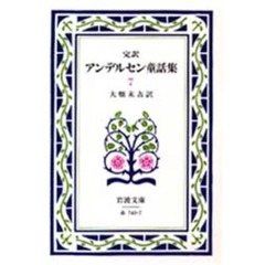 アンデルセン童話集　完訳　７　改版
