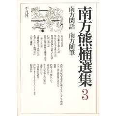 南方熊楠選集　３　南方閑話・南方随筆