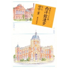 西洋館漫歩　建築スケッチの旅