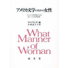アメリカ文学のなかの女性　フェミニスト的視点によるもう一つの米文学史