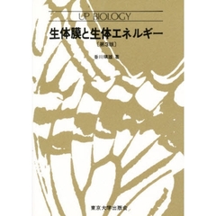 生体膜と生体エネルギー　第３版