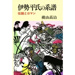 伊勢平氏の系譜　伝説とロマン