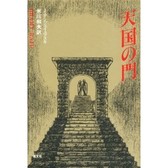 天国の門