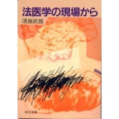 法医学の現場から