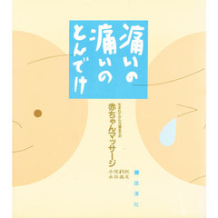 痛いの痛いのとんでけ