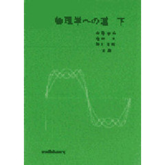 物理学への道　下　第２版