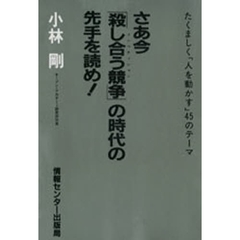 さあ今「殺し合う競争（コンペテイシヨン）」の時代の先手を読め！　たくましく「人を動かす」４５のテーマ