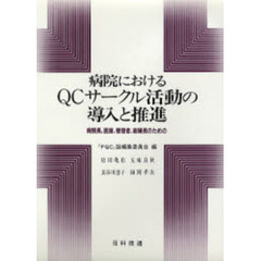 病院におけるＱＣサークル活動の導入と推進　病院長，医師，管理者，総婦長のための