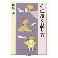 心に届く話し方