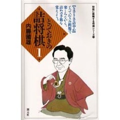 とっておきの詰将棋　１