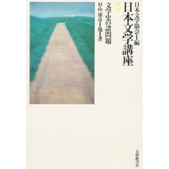 日本文学講座　２　文学史の諸問題