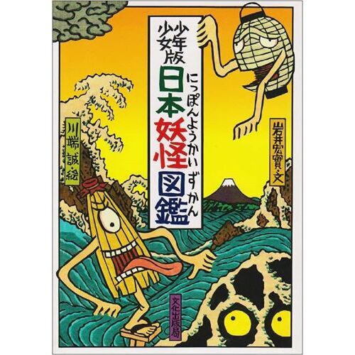 日本の妖怪ずかん 少年少女版日本妖怪図鑑 通販｜セブンネットショッピング