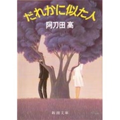 だれかに似た人