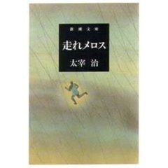 走れメロス　改版