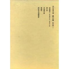 荻生徂徠全集　第１３巻　統治論　２