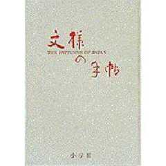 文様の手帖　図版と文献例とでつづる日本の文様