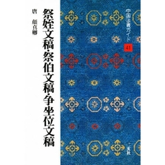 中国法書ガイド　４１　祭姪文稿・祭伯文稿・争坐位文稿　唐　顔真卿