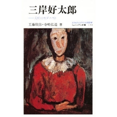 三岸好太郎　夭折のモダニスト
