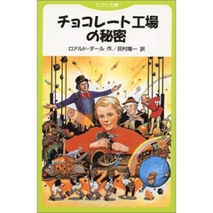 チョコレート工場の秘密