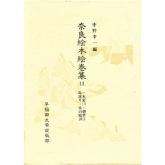 奈良絵本絵巻集　１１　一本菊　２・御曹子島渡り・虫の庭訓