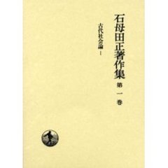 石母田正著作集　第１巻　古代社会論　１